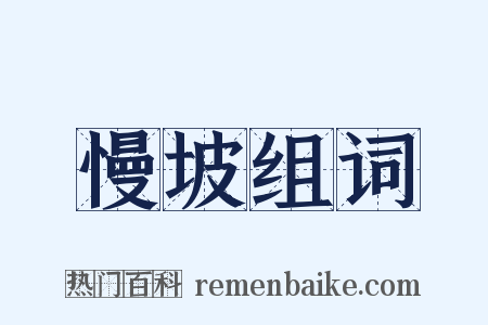 慢坡组词是什么意思的图片
